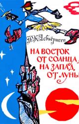 Книга На восток от солнца, на запад от луны: Норв. сказки и предания